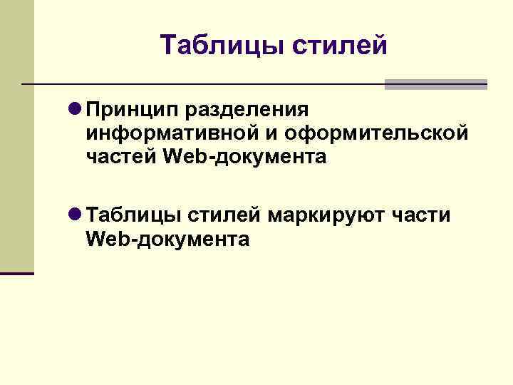 Таблицы стилей Принцип разделения информативной и оформительской частей Web-документа Таблицы стилей маркируют части Web-документа