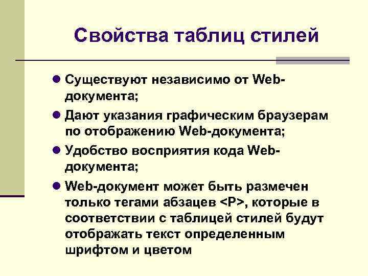 Свойства таблиц стилей Существуют независимо от Webдокумента; Дают указания графическим браузерам по отображению Web-документа;