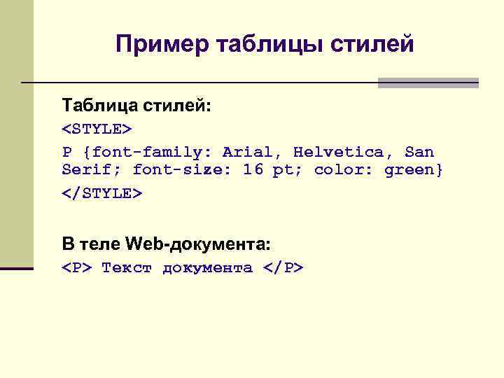 Пример таблицы стилей Таблица стилей: <STYLE> P {font-family: Arial, Helvetica, San Serif; font-size: 16