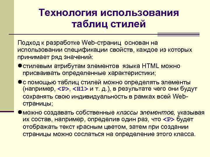 Технология использования таблиц стилей Подход к разработке Web-страниц основан на использовании спецификации свойств, каждое