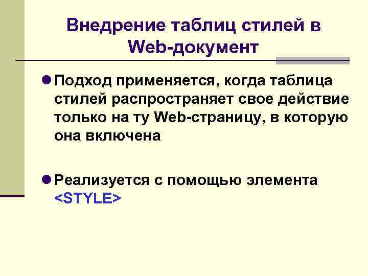 Внедрение таблиц стилей в Web-документ Подход применяется, когда таблица стилей распространяет свое действие только