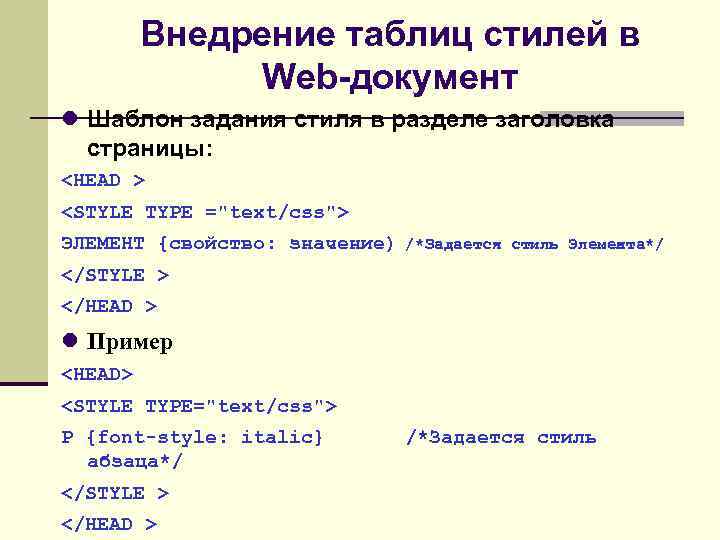 Внедрение таблиц стилей в Web-документ Шаблон задания стиля в разделе заголовка страницы: <HEAD >