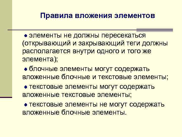 Правила вложения элементов элементы не должны пересекаться (открывающий и закрывающий теги должны располагается внутри