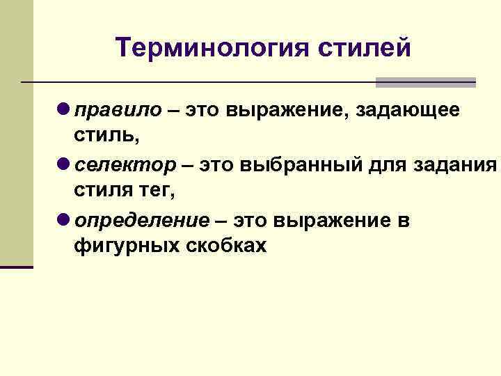 Терминология стилей правило – это выражение, задающее стиль, селектор – это выбранный для задания