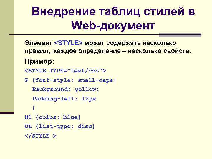 Внедрение таблиц стилей в Web-документ Элемент <STYLE> может содержать несколько правил, каждое определение –