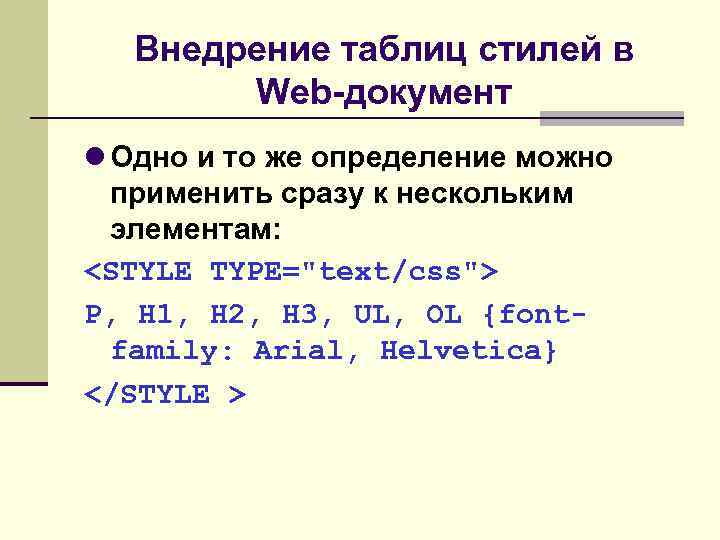 Внедрение таблиц стилей в Web-документ Одно и то же определение можно применить сразу к