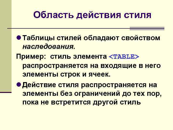 Область действия стиля Таблицы стилей обладают свойством наследования. Пример: стиль элемента <TABLE> распространяется на