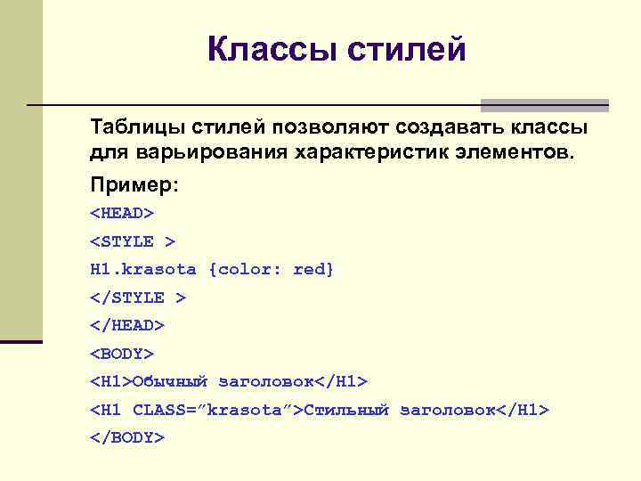 Классы стилей Таблицы стилей позволяют создавать классы для варьирования характеристик элементов. Пример: <HEAD> <STYLE