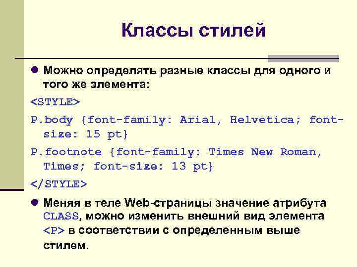 Классы стилей Можно определять разные классы для одного и того же элемента: <STYLE> P.