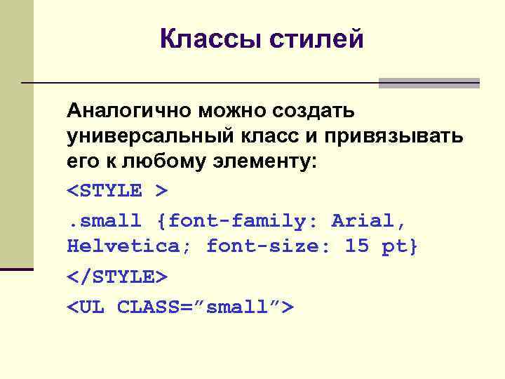 Классы стилей Аналогично можно создать универсальный класс и привязывать его к любому элементу: <STYLE