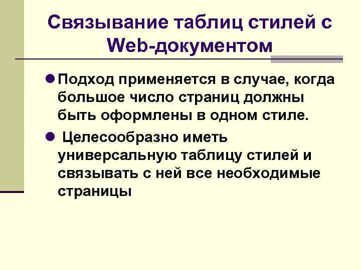 Связывание таблиц стилей с Web-документом Подход применяется в случае, когда большое число страниц должны