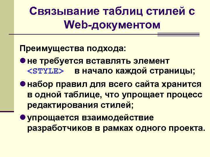 Связывание таблиц стилей с Web-документом Преимущества подхода: не требуется вставлять элемент <STYLE> в начало