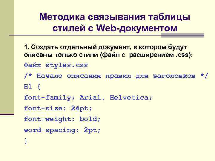 Методика связывания таблицы стилей с Web-документом 1. Создать отдельный документ, в котором будут описаны