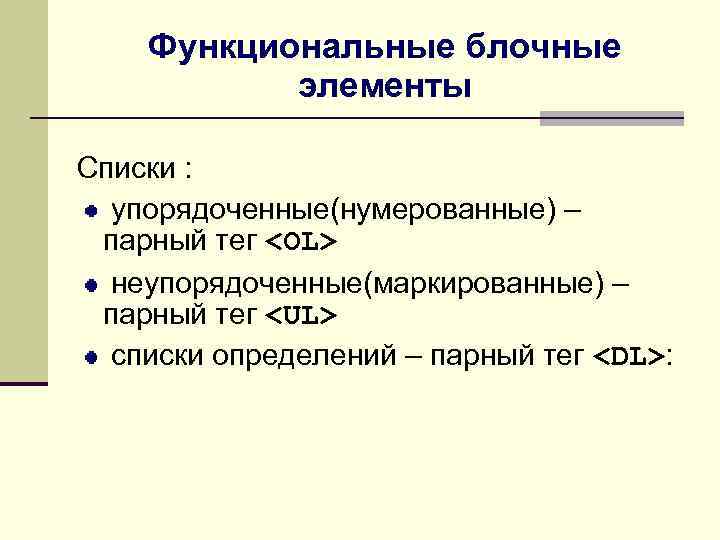 Функциональные блочные элементы Списки : упорядоченные(нумерованные) – парный тег <OL> неупорядоченные(маркированные) – парный тег