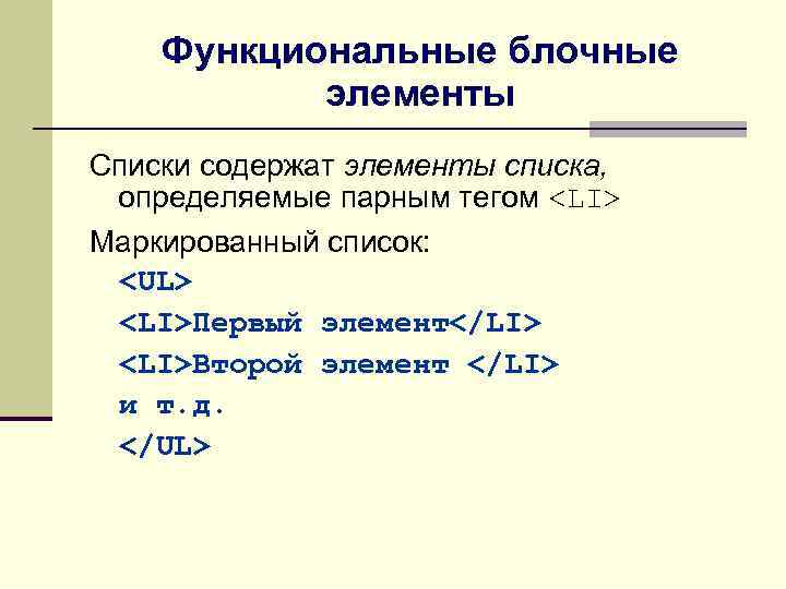 Функциональные блочные элементы Списки содержат элементы списка, определяемые парным тегом <LI> Маркированный список: <UL>