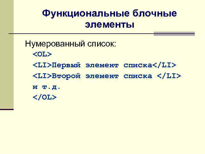 Li элемент. Функциональные блочные элементы. Элементы списка. Функциональные элементы список. Блочные элементы html список.