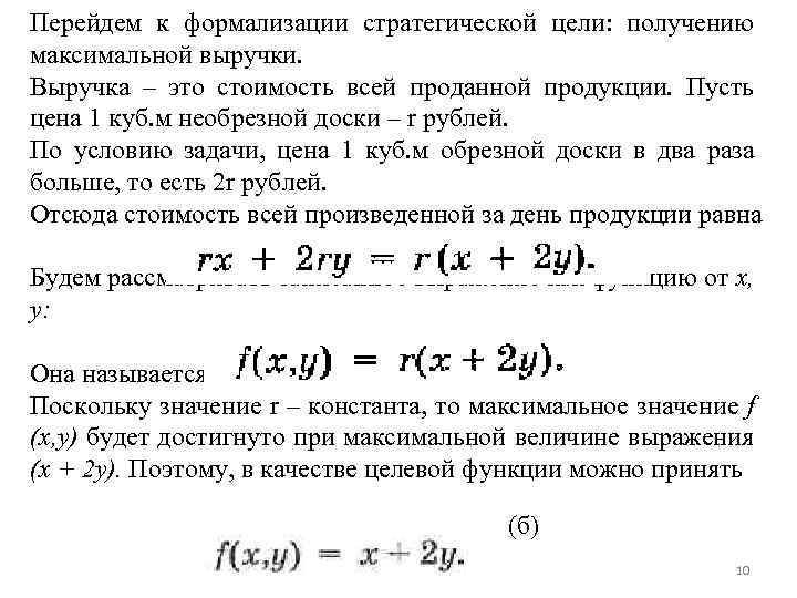 Перейдем к формализации стратегической цели: получению максимальной выручки. Выручка – это стоимость всей проданной