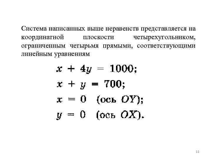 Система написанных выше неравенств представляется на координатной плоскости четырехугольником, ограниченным четырьмя прямыми, соответствующими линейным