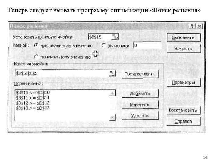 Теперь следует вызвать программу оптимизации «Поиск решения» 14 