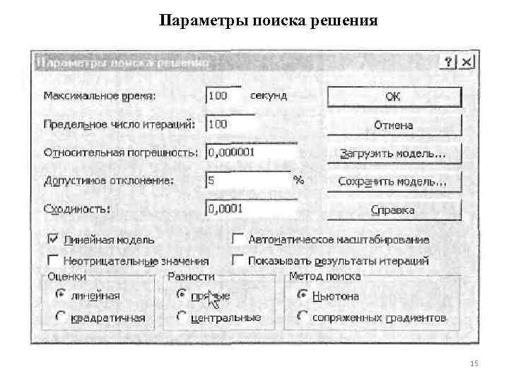 Параметры поиска решения 15 