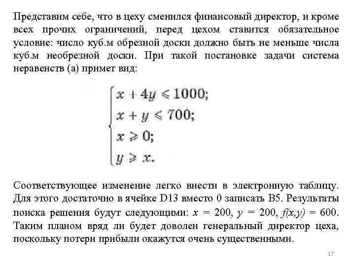 Представим себе, что в цеху сменился финансовый директор, и кроме всех прочих ограничений, перед