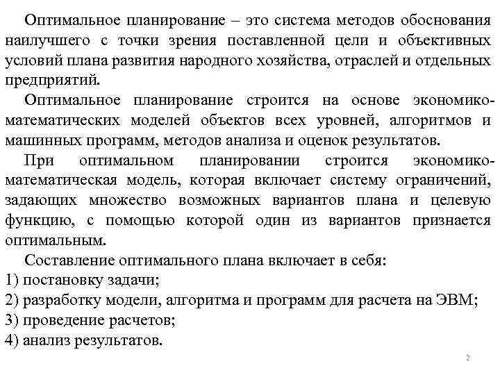 Оптимальное планирование – это система методов обоснования наилучшего с точки зрения поставленной цели и