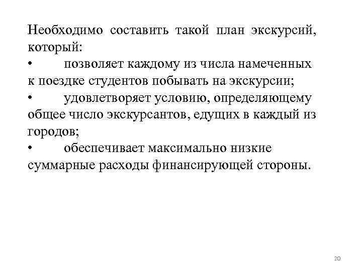 Необходимо составить такой план экскурсий, который: • позволяет каждому из числа намеченных к поездке