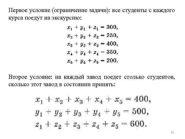 Первое условие (ограничение задачи): все студенты с каждого курса поедут на экскурсию: Второе условие: