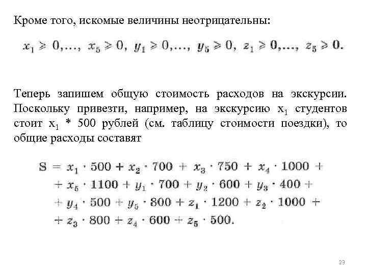 Кроме того, искомые величины неотрицательны: Теперь запишем общую стоимость расходов на экскурсии. Поскольку привезти,