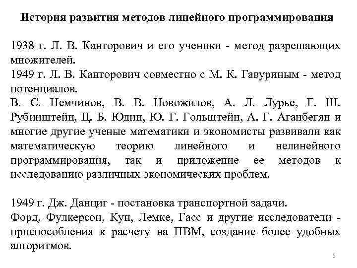 История развития методов линейного программирования 1938 г. Л. В. Канторович и его ученики -