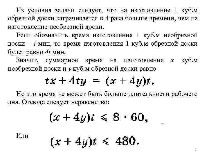 Из условия задачи следует, что на изготовление 1 куб. м обрезной доски затрачивается в