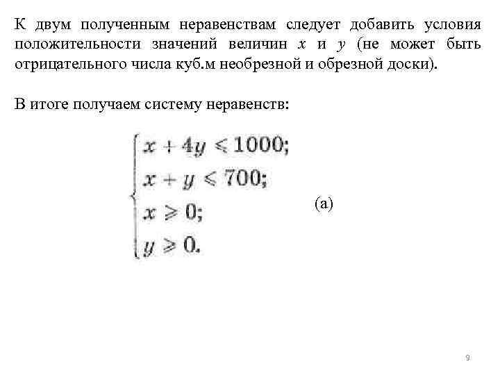 К двум полученным неравенствам следует добавить условия положительности значений величин х и у (не