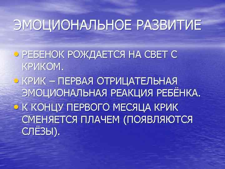 ЭМОЦИОНАЛЬНОЕ РАЗВИТИЕ • РЕБЕНОК РОЖДАЕТСЯ НА СВЕТ С КРИКОМ. • КРИК – ПЕРВАЯ ОТРИЦАТЕЛЬНАЯ