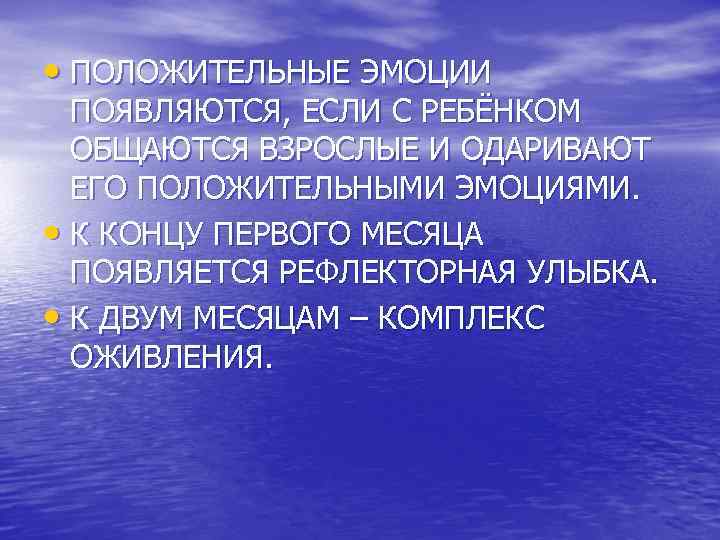  • ПОЛОЖИТЕЛЬНЫЕ ЭМОЦИИ ПОЯВЛЯЮТСЯ, ЕСЛИ С РЕБЁНКОМ ОБЩАЮТСЯ ВЗРОСЛЫЕ И ОДАРИВАЮТ ЕГО ПОЛОЖИТЕЛЬНЫМИ
