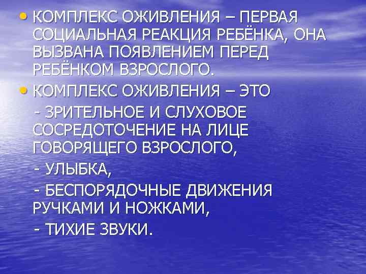 1 комплекс оживления. Комплекс оживления это первая социальная реакция ребенка. Первая социальная реакция младенца. Первая обобщенная реакция новорожденного. "Комплекс оживления» является реакцией ребенка на:.