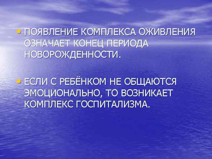 Комплекс оживления появляется в возрасте