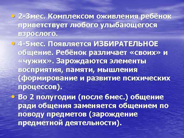  • 2 -3 мес. Комплексом оживления ребёнок • • приветствует любого улыбающегося взрослого.