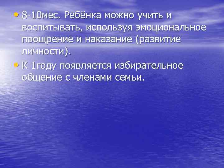  • 8 -10 мес. Ребёнка можно учить и воспитывать, используя эмоциональное поощрение и