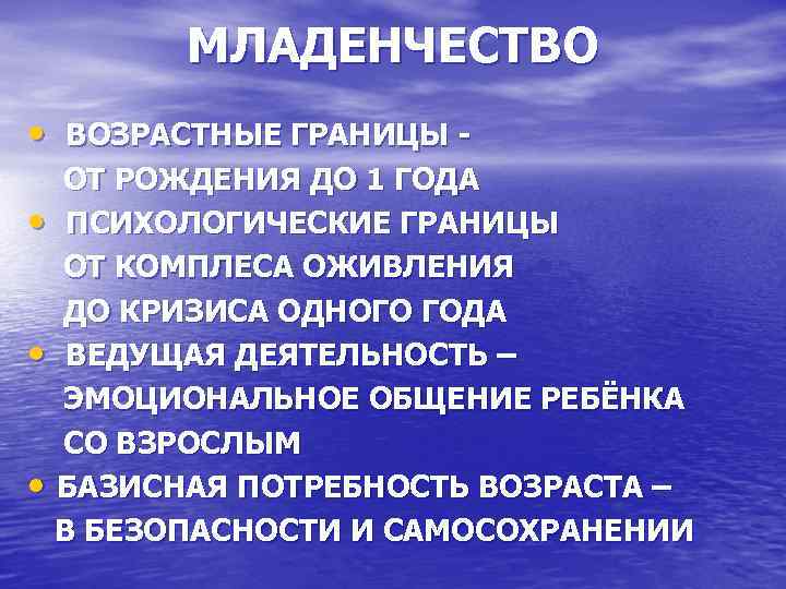 МЛАДЕНЧЕСТВО • ВОЗРАСТНЫЕ ГРАНИЦЫ ОТ РОЖДЕНИЯ ДО 1 ГОДА • ПСИХОЛОГИЧЕСКИЕ ГРАНИЦЫ ОТ КОМПЛЕСА