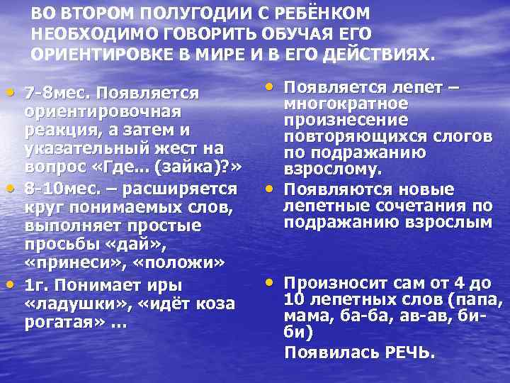 ВО ВТОРОМ ПОЛУГОДИИ С РЕБЁНКОМ НЕОБХОДИМО ГОВОРИТЬ ОБУЧАЯ ЕГО ОРИЕНТИРОВКЕ В МИРЕ И В