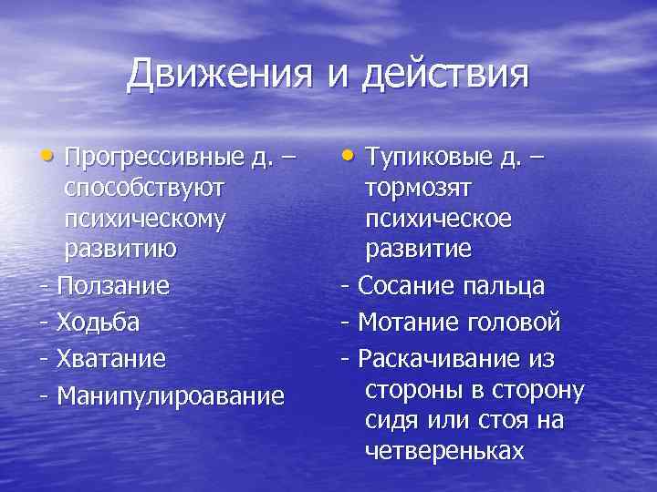 Движения и действия • Прогрессивные д. – способствуют психическому развитию - Ползание - Ходьба