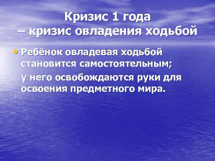 Кризис 1 года – кризис овладения ходьбой • Ребёнок овладевая ходьбой становится самостоятельным; у