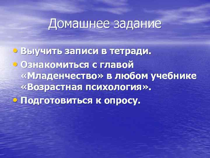 Домашнее задание • Выучить записи в тетради. • Ознакомиться с главой «Младенчество» в любом