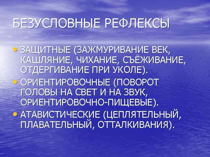 БЕЗУСЛОВНЫЕ РЕФЛЕКСЫ • ЗАЩИТНЫЕ (ЗАЖМУРИВАНИЕ ВЕК, КАШЛЯНИЕ, ЧИХАНИЕ, СЪЁЖИВАНИЕ, ОТДЕРГИВАНИЕ ПРИ УКОЛЕ). • ОРИЕНТИРОВОЧНЫЕ