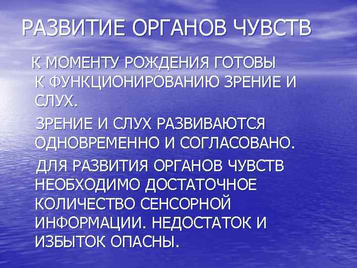РАЗВИТИЕ ОРГАНОВ ЧУВСТВ К МОМЕНТУ РОЖДЕНИЯ ГОТОВЫ К ФУНКЦИОНИРОВАНИЮ ЗРЕНИЕ И СЛУХ РАЗВИВАЮТСЯ ОДНОВРЕМЕННО