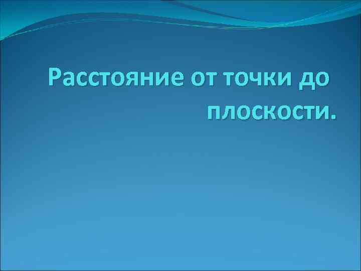 Расстояние от точки до плоскости. 