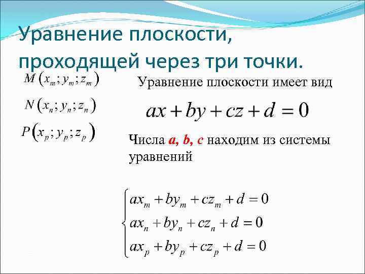 Уравнение плоскости, проходящей через три точки. Уравнение плоскости имеет вид Числа a, b, c