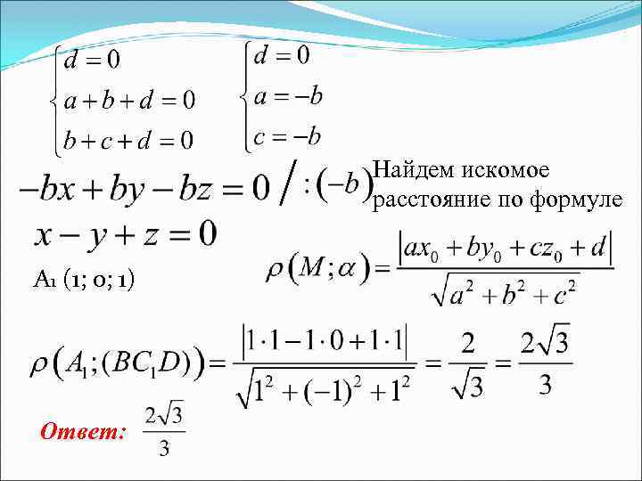 Найдем искомое расстояние по формуле A 1 (1; 0; 1) Ответ: 