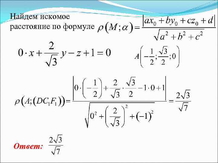 Найдем искомое расстояние по формуле Ответ: 