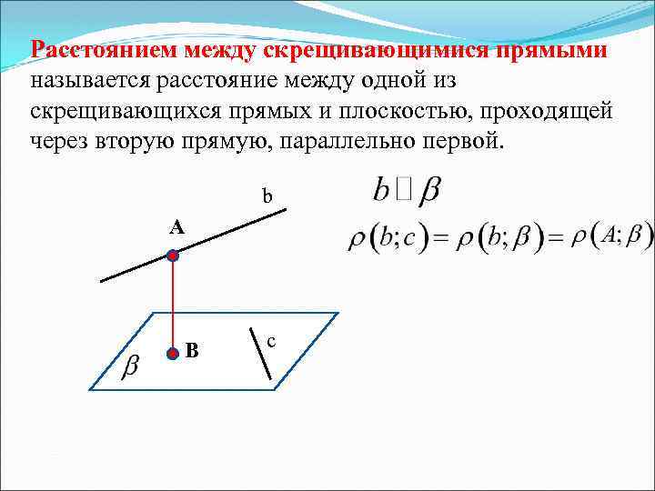 Расстоянием между скрещивающимися прямыми называется расстояние между одной из скрещивающихся прямых и плоскостью, проходящей